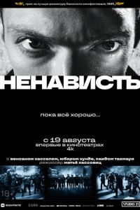 Ненависть (1995)