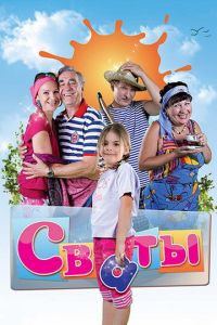 Сваты (сериал)