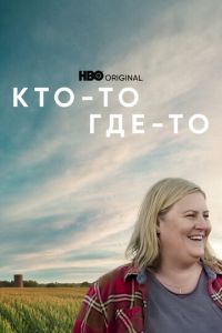 Кто-то где-то (сериал)