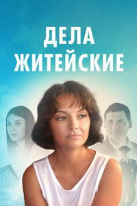 Дела житейские (сериал)