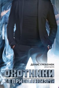 Охотники за привидениями (сериал)