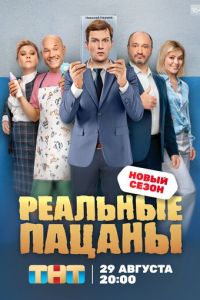 Реальные пацаны (сериал)