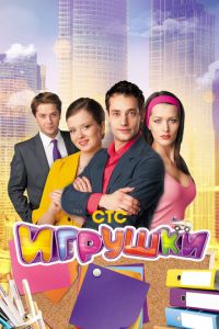 Игрушки (сериал)