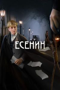 Есенин (сериал)