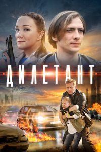 Дилетант (сериал)