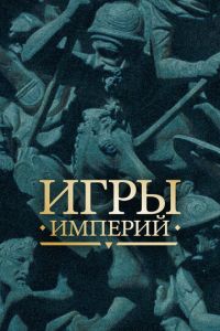 Игры империй (сериал)