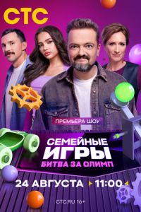 Семейные игры. Битва за олимп (сериал)