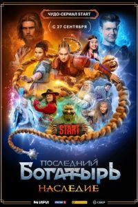 Последний богатырь. Наследие (сериал)