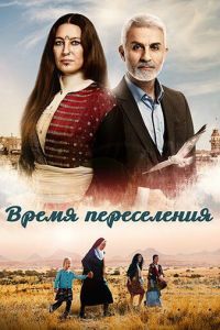 Время переселения (сериал)