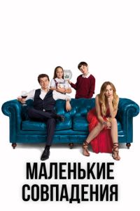 Маленькие совпадения (сериал)