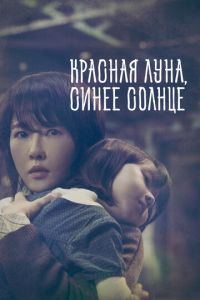 Красная луна, синее солнце (сериал)