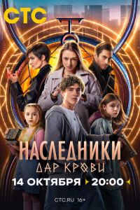 Наследники. Дар крови (сериал)