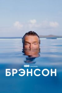 Брэнсон (сериал)