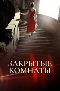 Закрытые комнаты (сериал)