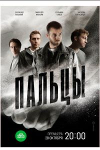 Пальцы (сериал)