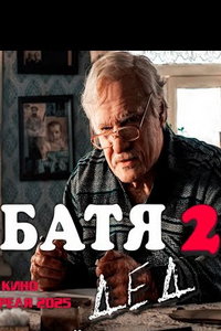 Батя 2: Дед (2025)