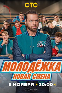 Молодёжка. Новая смена (сериал)