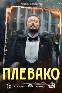 Плевако (сериал)