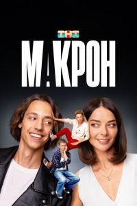 Макрон (сериал)