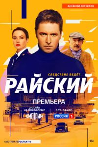 Райский (сериал)