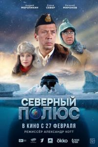 Северный полюс (2025)